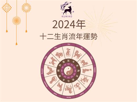 2024 年龍年|2024 年 12 生肖的龍年流年運勢解析